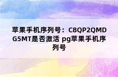 苹果手机序列号：C8QP2QMDG5MT是否激活 pg苹果手机序列号